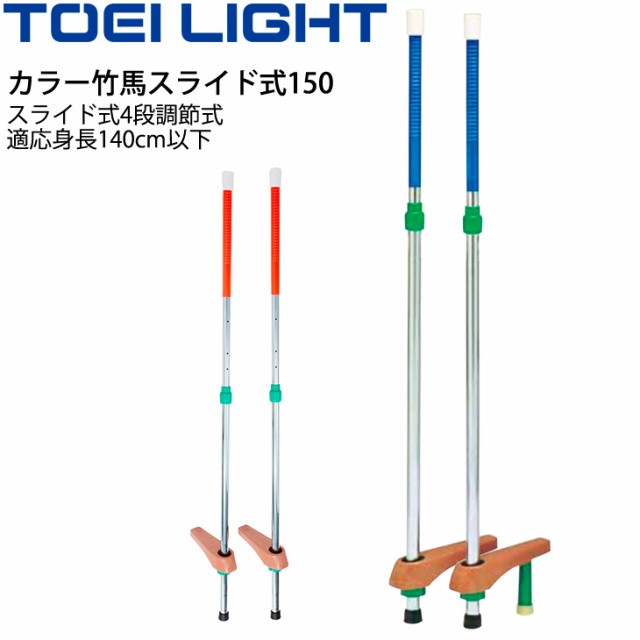 カラー竹馬スライド式150 適応身長140cm以下 トーエイライト TOEI 