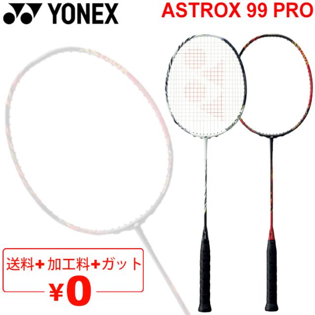 バドミントンラケット ヨネックス YONEX アストロクス99プロ