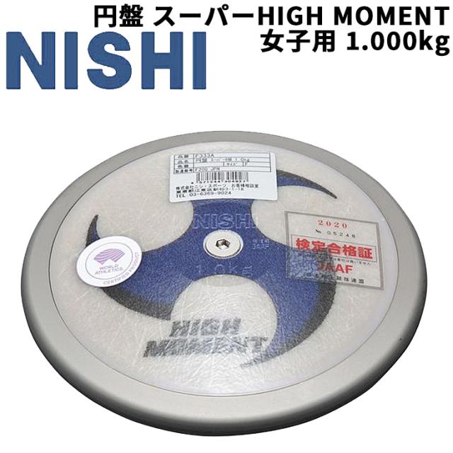 円盤投げ 一般女子 上級者向け ニシスポーツ NISHI 円盤 スーパーHIGH MOMENT 女子用 1.000kg 競技用 陸上競技用品 世界陸連承認品 日本陸連検定品/F333A【取寄】【返品不可】【ギフト・ラッピング不可】