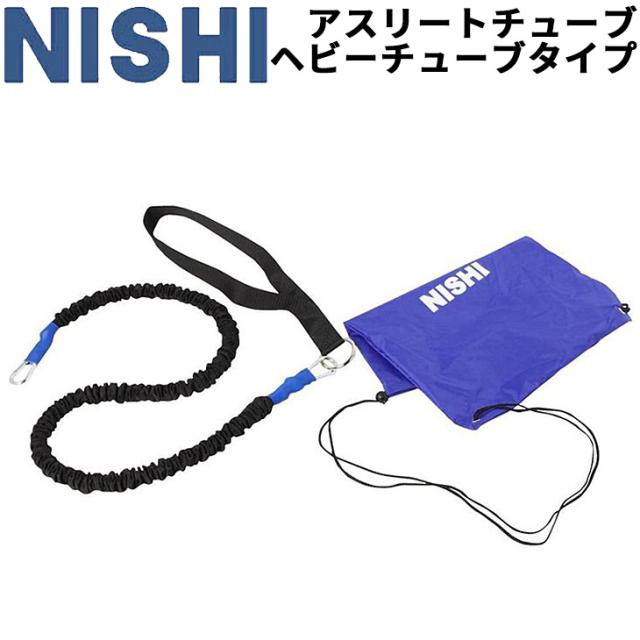 陸上競技 トレーニング用品 ニシスポーツ NISHI アスリートチューブ ヘビーチューブタイプ 牽引 負荷走/NT7428B【取寄】【返品不可】【ギフト・ラッピング不可】 陸上競技 トレーニング用品 ニシスポーツ NISHI アスリートチューブ