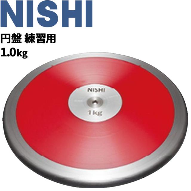 円盤投げ ニシスポーツ NISHI 円盤 練習用 1.0kg 陸上競技用品 用具/NT4527【取寄】【返品不可】【ギフト・ラッピング不可】