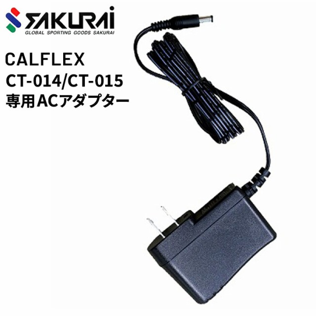 SAKURAI CALFLEX カルフレックス CT-014/CT-015専用 ACアダプター 充電器 テニス用品 バドミントン用品 設備機器  サクライ貿易/CT-014ACの通販はau PAY マーケット - APWORLD | au PAY マーケット－通販サイト