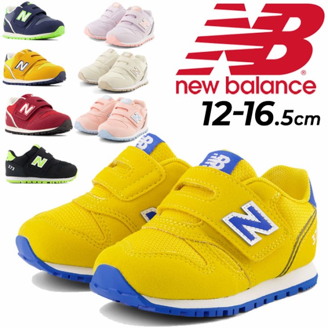 ニューバランス ベビーシューズ スニーカー NEWBALANCE 373 12-16.5cm キッズシューズ 子供靴 ベビー靴 スポーツ  マジックテープ 子どもの通販はau PAY マーケット APWORLD au PAY マーケット－通販サイト