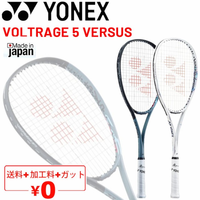 ヨネックス ソフトテニスラケット YONEX ボルトレイジ5バーサス VOLTRAGE 5 VERSUS 加工費無料 全ポジション対応モデル 軟式テニス  上級の通販はau PAY マーケット - APWORLD | au PAY マーケット－通販サイト