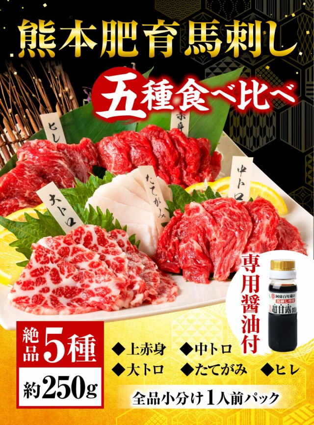 馬刺し　5種食べ比べセット　馬刺しのたれ　PAY　マーケット　250g　PAY　ギフト　霜降り大トロ／中トロ入り　醤油付き　利他フーズ　PAY　セット　au　au　5人前　送料無料　熊本　マーケット店　熊本の馬刺し専門店利他フーズ　肉　食の通販はau　マーケット－通販サイト