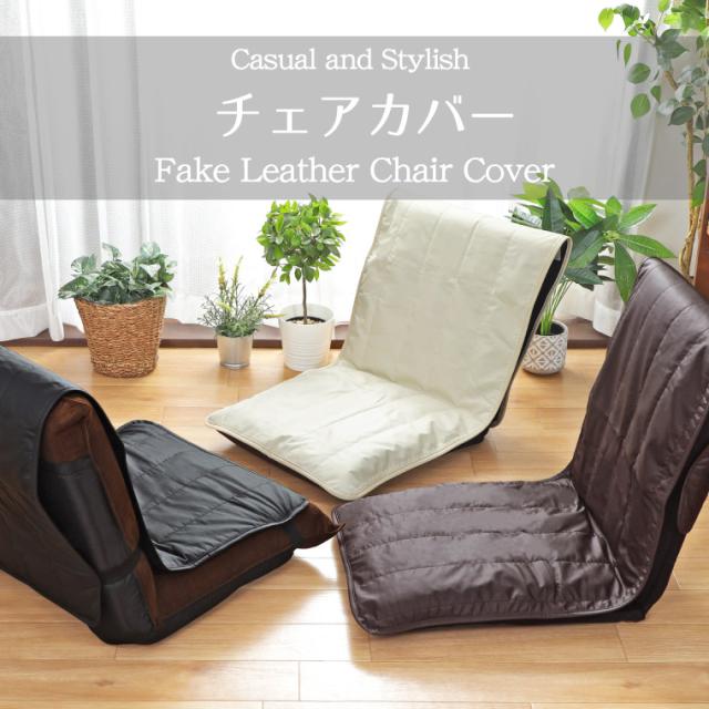 PUレザーチェアカバー