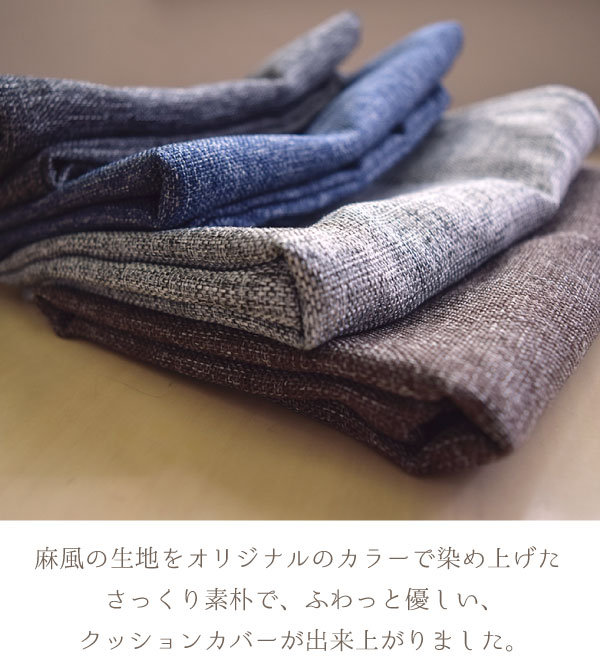 リーネクッションカバー