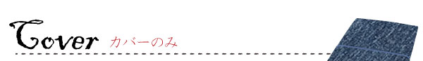 リーネクッションカバーのみ