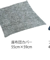 リーネクッションカバーのみ