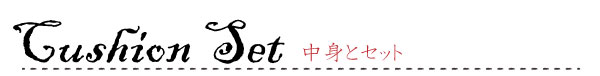 リーネクッションカバーセット