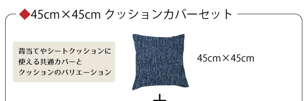 リーネクッションカバーセット