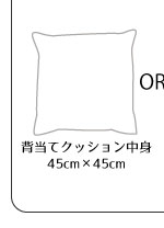 リーネクッションカバーセット