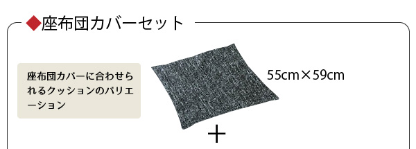 リーネ座布団カバーセット