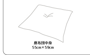 リーネ座布団カバー+ヌード座布団セット