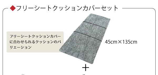 リーネフリーシートクッションカバーセット