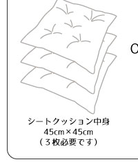 リーネフリーシートクッションカバーセット