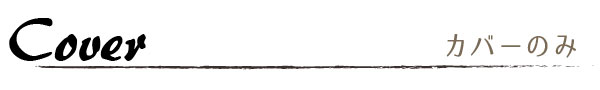 カバーのみ