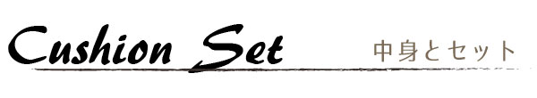 中身とセット