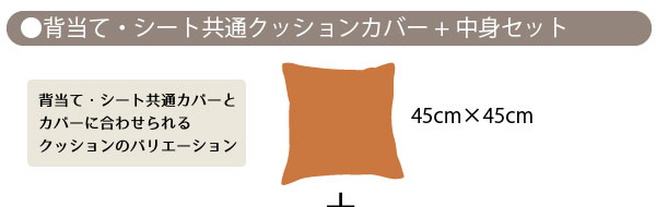 シート・背当てクッション