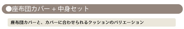 座布団カバーと中身のセット　下記からお選び下さい。