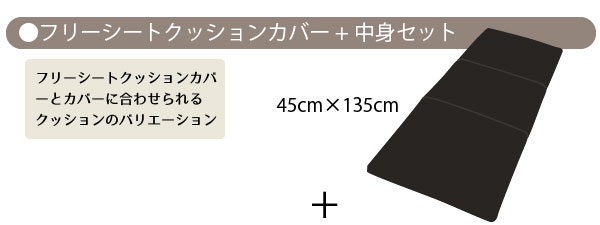 フリーシートクッションカバーと中身のセットページへ