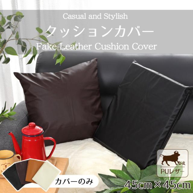 PUレザークッションカバー