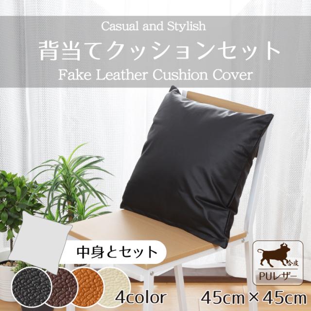 PUレザーカバー＆背当てクッション