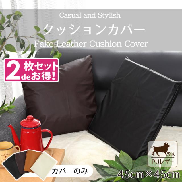 PUレザークッションカバー