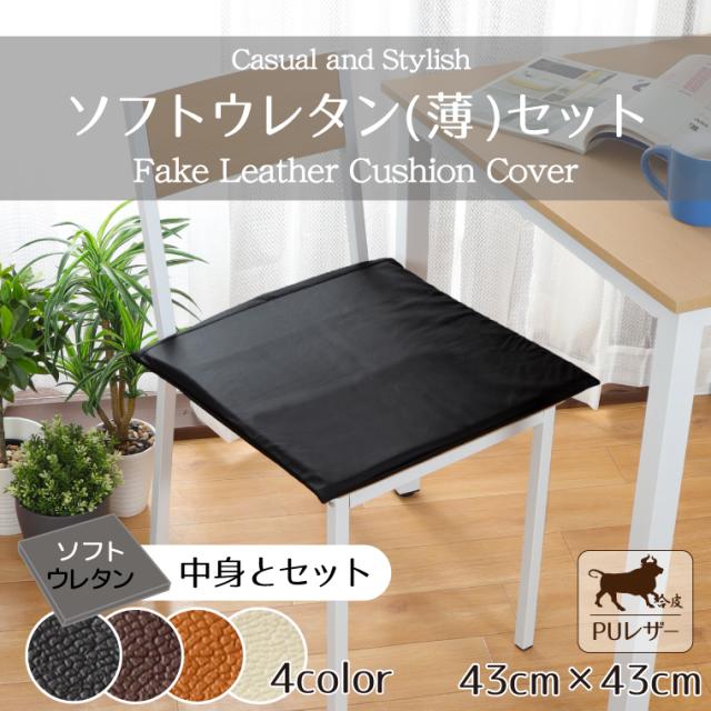 PUレザーカバー＆ソフトウレタン