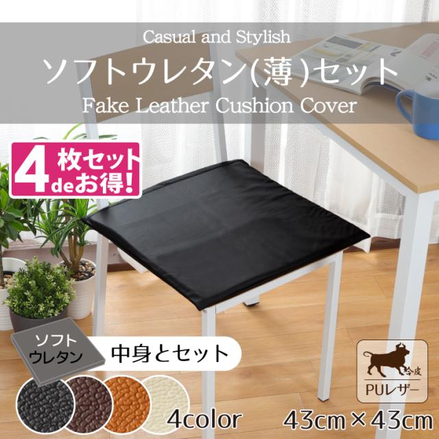 PUレザーカバー＆ソフトウレタン