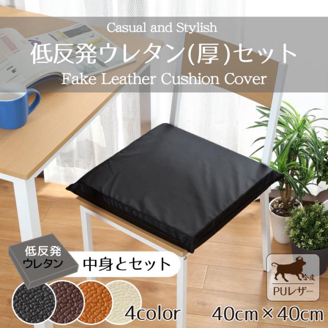 PUレザーカバー＆背当てクッション