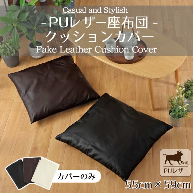 PUレザーカバー&背当てクッション
