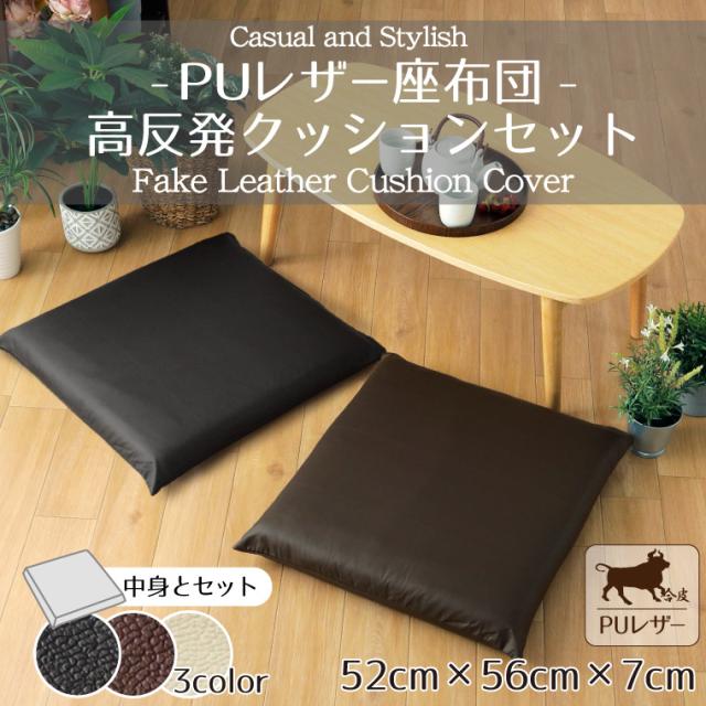 PUレザーカバー&背当てクッション