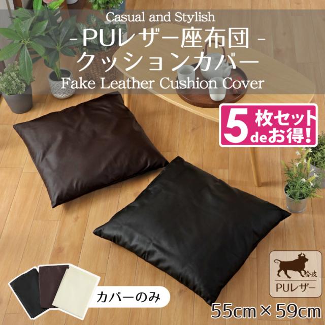 PUレザーカバー&背当てクッション