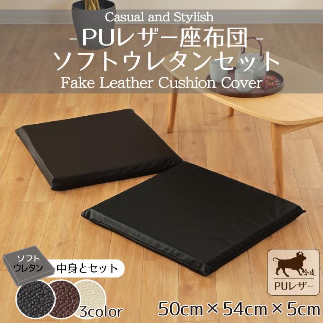 PUレザーカバー＆背当てクッション