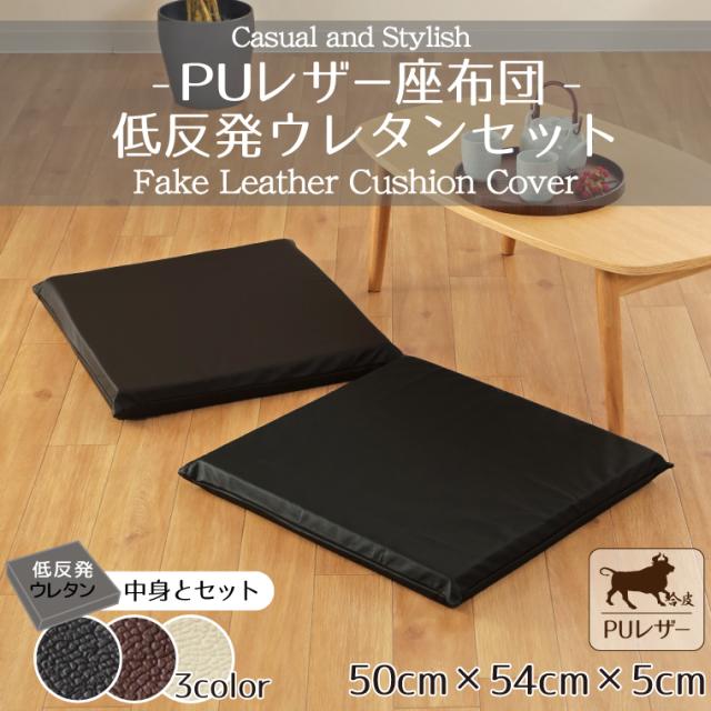 PUレザーカバー&背当てクッション