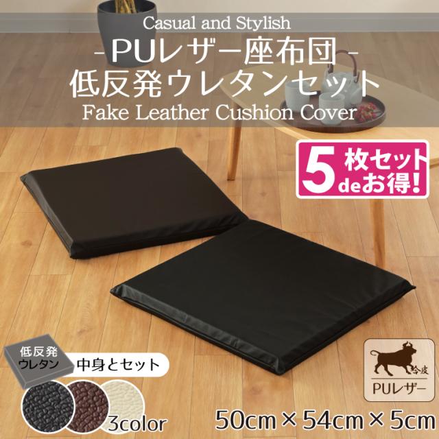 PUレザーカバー&背当てクッション