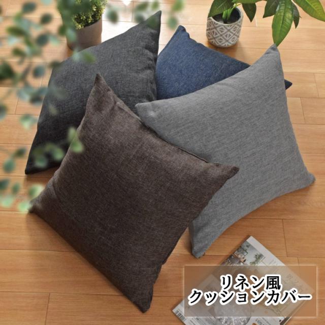 リーネクッションカバー