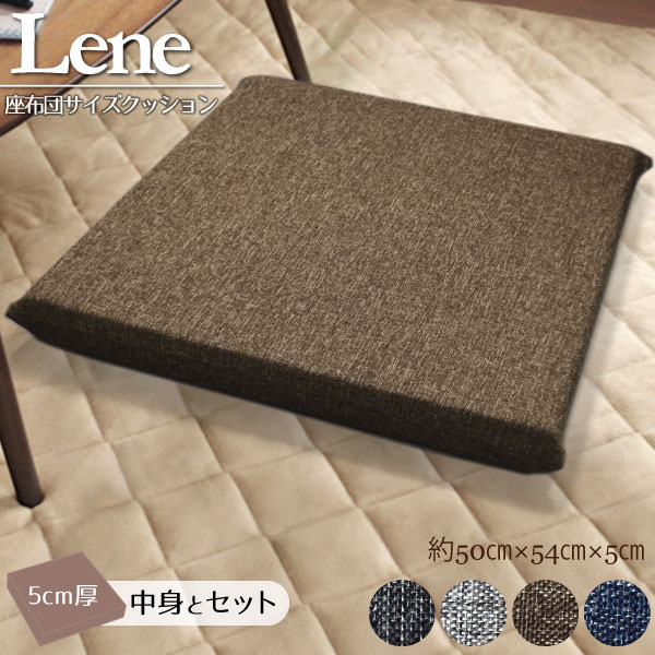 リーネクッションカバー