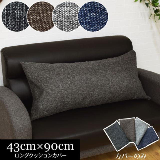 リーネロングクッションカバー