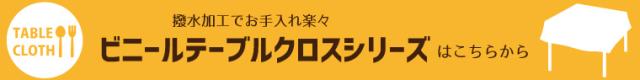 テーブルクロス