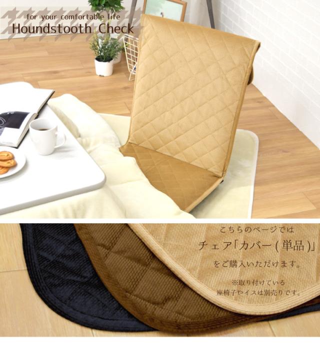 千鳥格子風チェアカバー