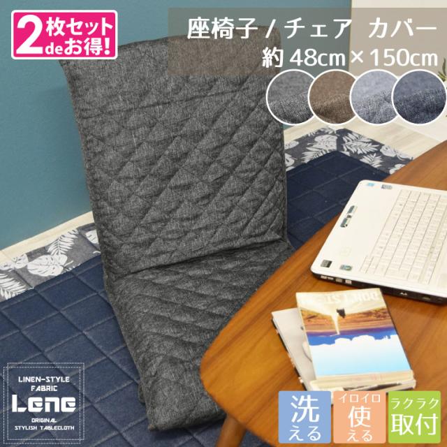 リーネチェアカバー