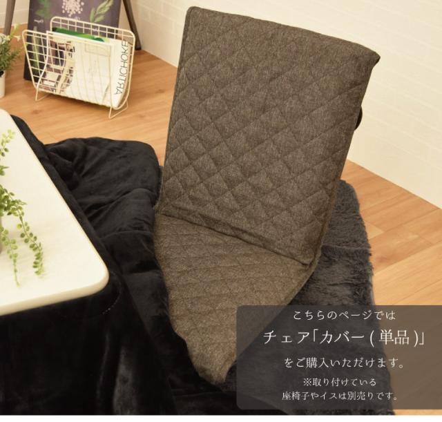 リーネチェアカバー