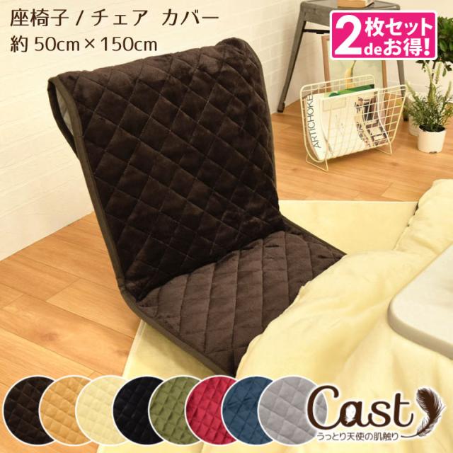 キャストチェアカバー
