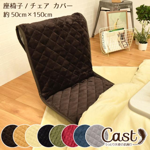 キャストチェアカバー