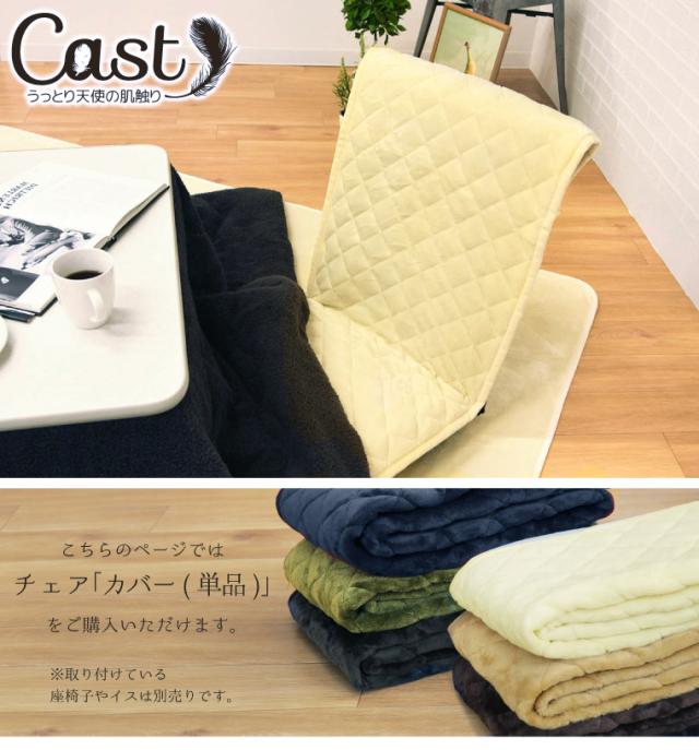 キャストチェアカバー
