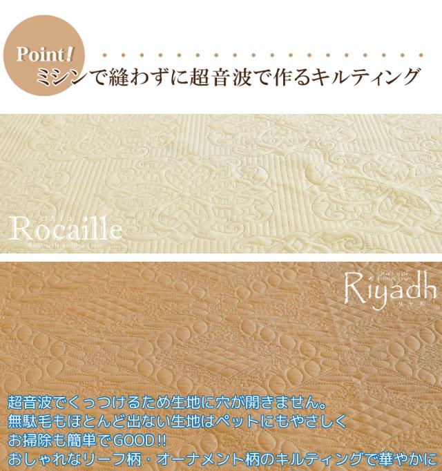 超音波キルトマルチカバー リヤド