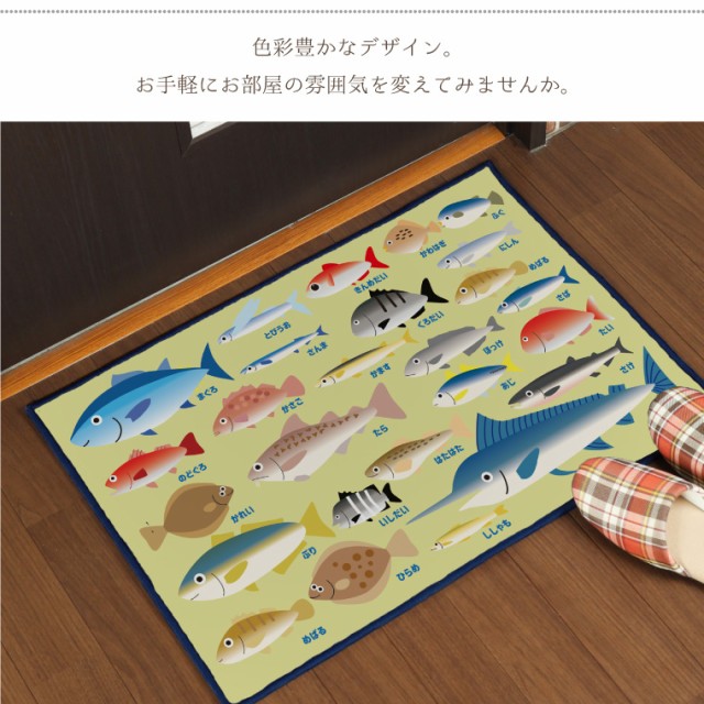 玄関マット 室内 おしゃれ 洗える さかな 約38×58cm キッチンマット