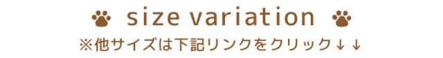 サイズバリエーションはこちらか
